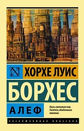 Алеф : сборник