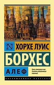 Алеф : сборник