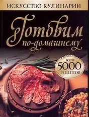 Готовим по-домашнему. Более  5000 рецептов