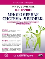 Многомерная система "Человек". Живое учение Л.Г. Пучко
