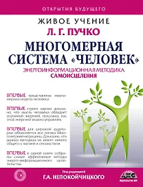 Многомерная система "Человек". Живое учение Л.Г. Пучко