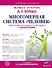Многомерная система "Человек". Живое учение Л.Г. Пучко - 0