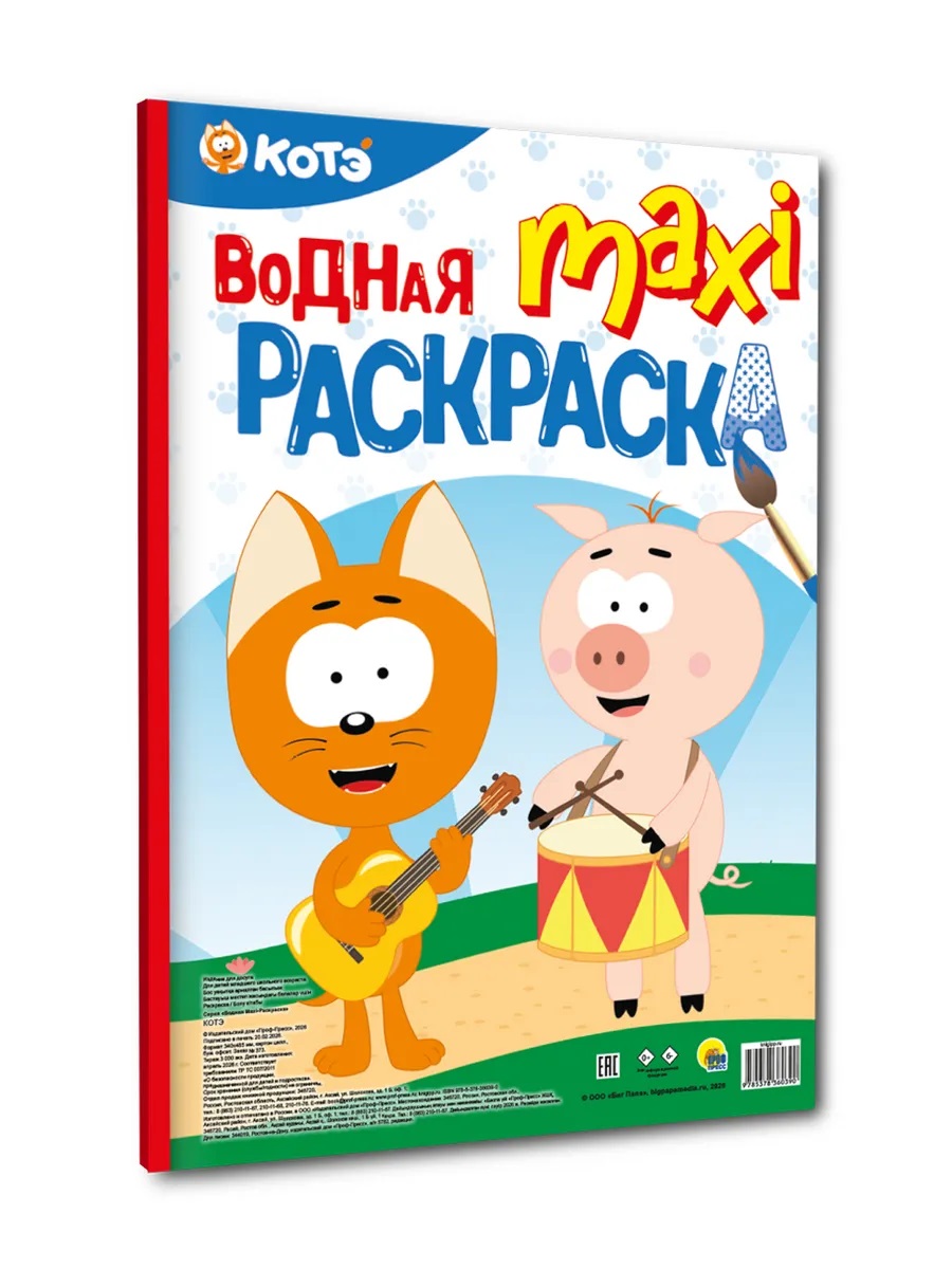 Обложка книги «Водная макси-раскраска "Котэ"»