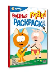 Водная макси-раскраска "Котэ"