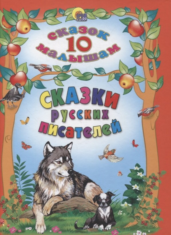 

Сказки русских писателей