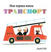 Транспорт - 0