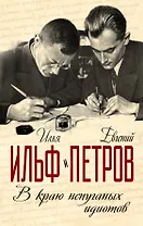 В краю непуганных идиотов