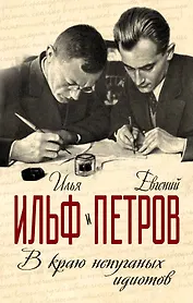 В краю непуганных идиотов