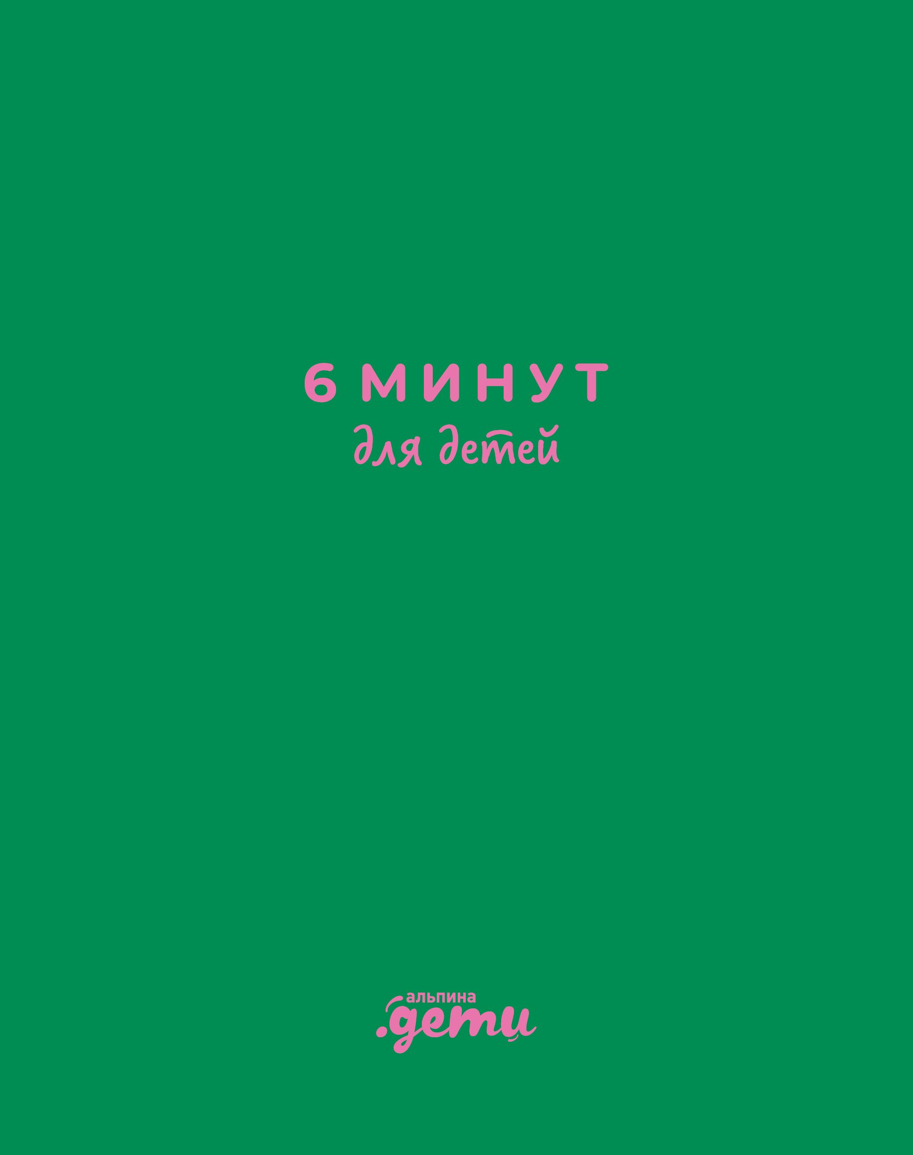 

6 минут для детей: Первый мотивационный ежедневник ребенка