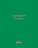 6 минут для детей: Первый мотивационный ежедневник ребенка - 0