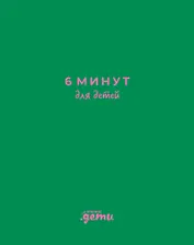 6 минут для детей: Первый мотивационный ежедневник ребенка