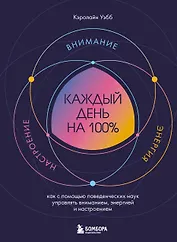 Каждый день на 100%. Как с помощью поведенческих наук управлять вниманием, энергией и настроением