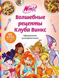 Волшебные рецепты Клуба Винкс. Официальная кулинарная книга