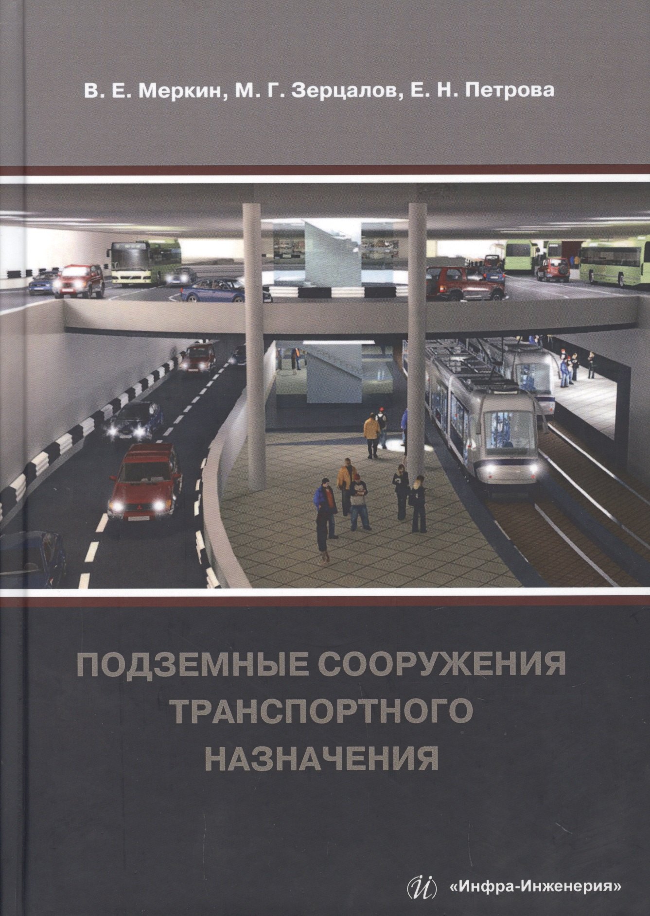 

Подземные сооружения транспортного назначения