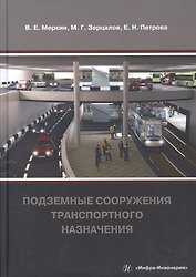 Подземные сооружения транспортного назначения