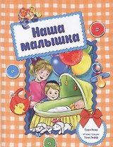 Наша малышка