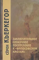 Заключительное ненаучное послесловие к "Филосовским крохам"