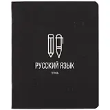 Тетрадь предметная в линейку Listoff, "Scientific. Русский язык", 48 листов