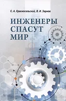Инженеры спасут мир