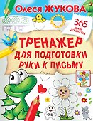 Тренажер для подготовки руки к письму - 0