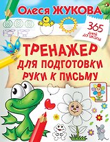 Тренажер для подготовки руки к письму