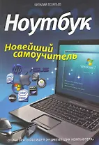 Ноутбук. Новейший самоучитель