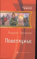 Поветлужье: Фантастический роман.