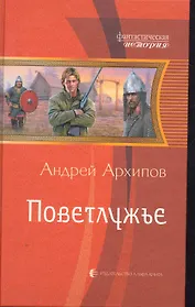 Поветлужье: Фантастический роман.