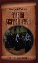 Тайна Святой Руси. История старообрядчества в событиях и лицах