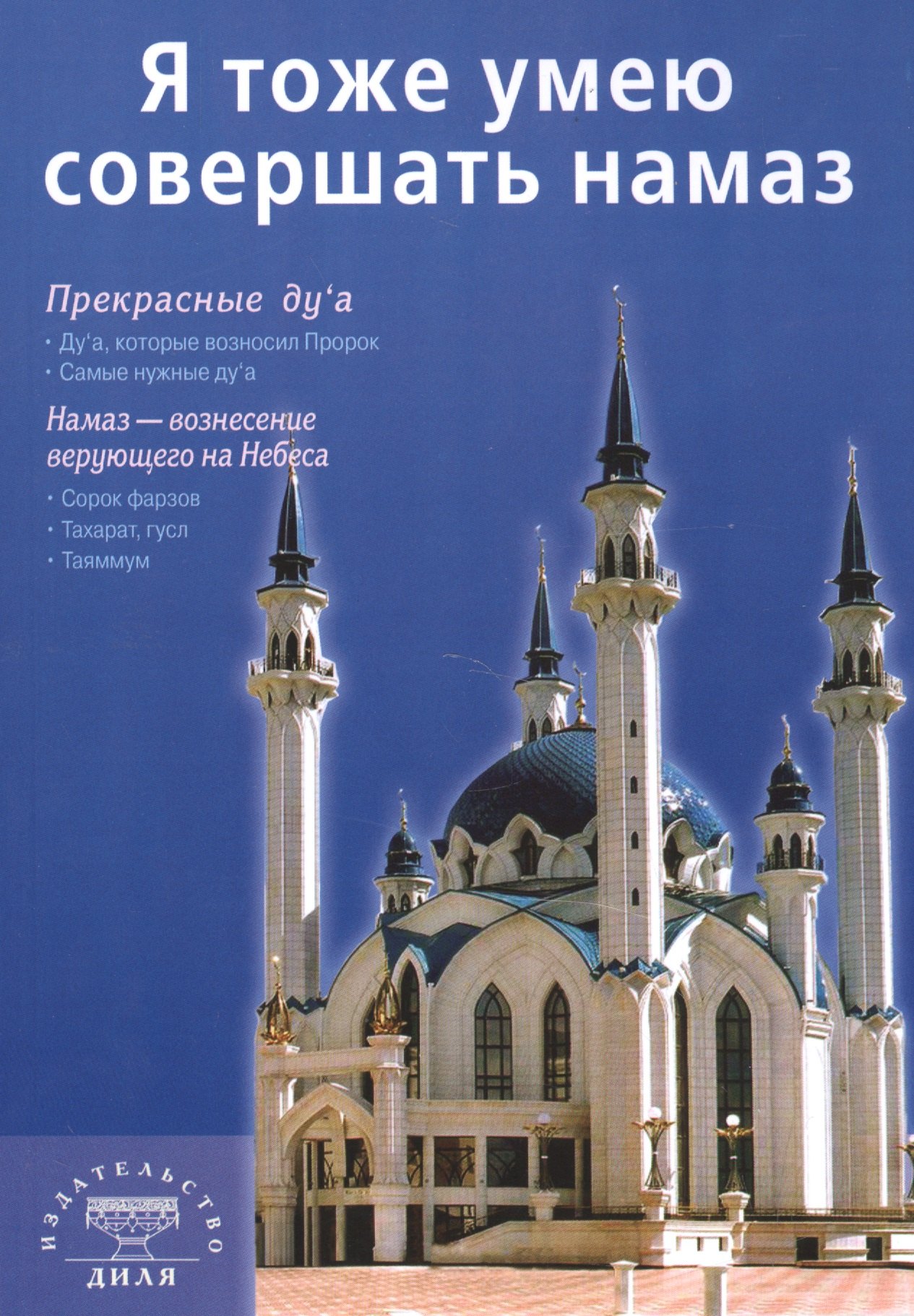 

Я тоже умею совершать намаз