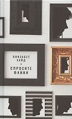 Спросите Фанни - 0