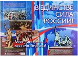 Патриотический плакат. В единстве - сила России!