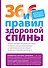 36 и 6 правил здоровой спины - 0