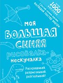 Моя большая синяя рисовалка-нескучалка (+1000 наклеек) - 0