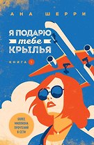 Комплект из книг: Я подарю тебе крылья. Книга 1 + Я подарю тебе крылья. Книга 2 + Одно небо на двоих (#3) + Ла Элиза