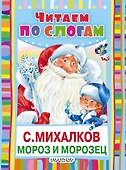 Мороз и Морозец - 0