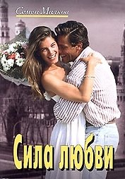 Сила любви