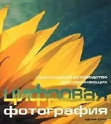 Цифровая фотография: Практическое руководство для начинающих