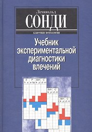 Учебник экспериментальной диагностики влечений