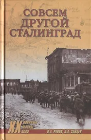 Совсем другой Сталинград