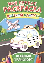 весёлый транспорт