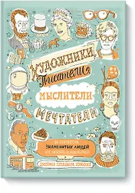 Художники, писатели, мыслители, мечтатели. 50 портретов знаменитых людей. Их жизнь и привычки в иллю