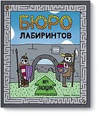 Бюро лабиринтов. Меч Ласидара - 0