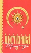 Татьянин дом: (роман) / (мягк). Нестерова Н. (АСТ)