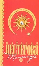 Татьянин дом: (роман) / (мягк). Нестерова Н. (АСТ)