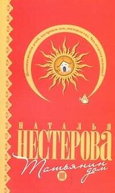 Татьянин дом: (роман) / (мягк). Нестерова Н. (АСТ)