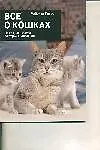 Все о кошках