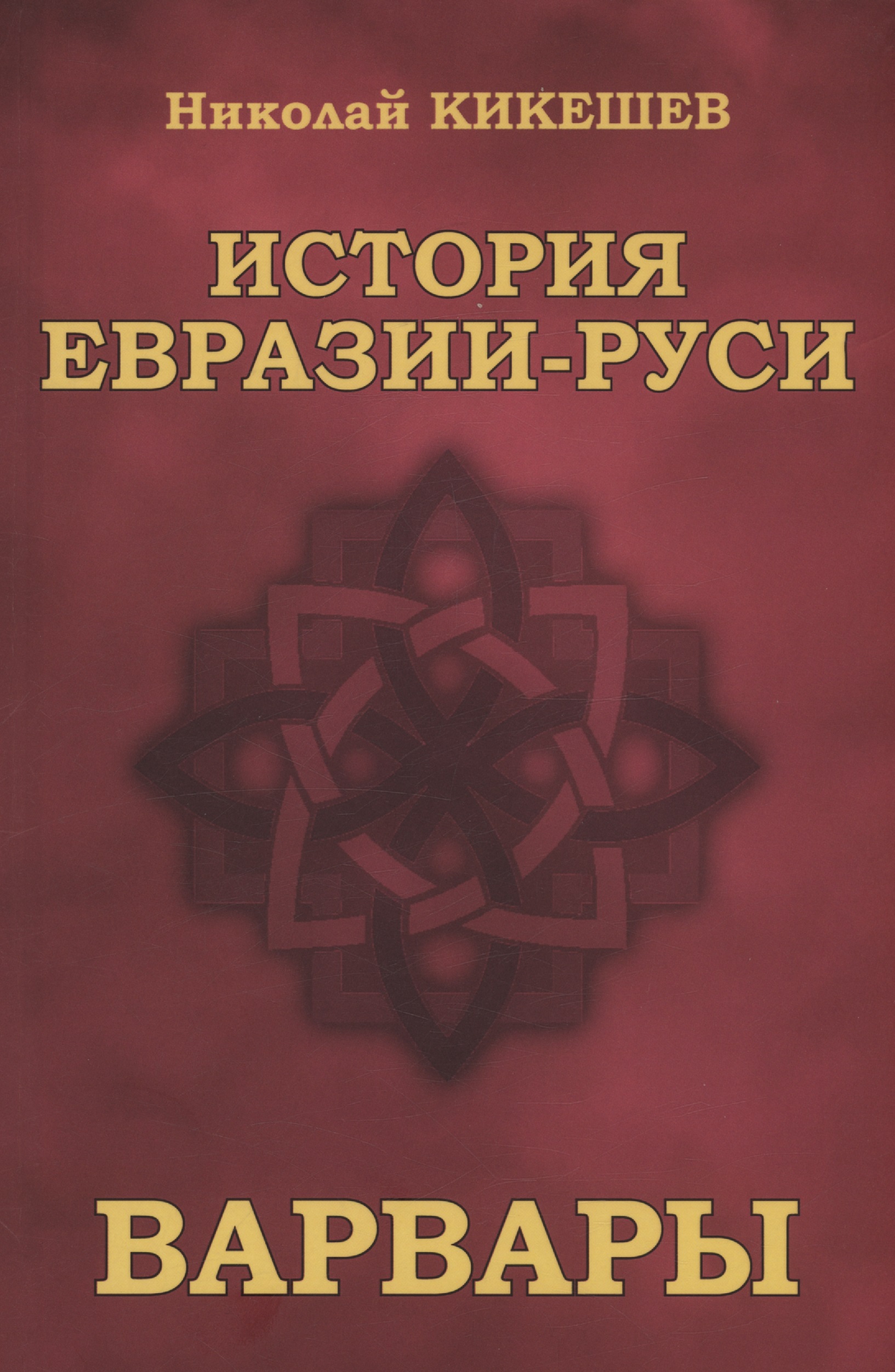 Обложка книги «История Евразии-Руси. Варвары»