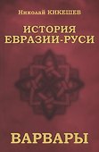 История Евразии-Руси. Варвары - 0