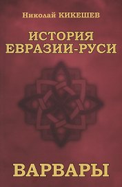 История Евразии-Руси. Варвары